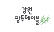 강원 팜투테이블